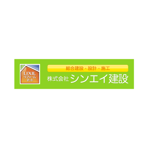 お客様にいただいたご質問 株式会社シンエイ建設 お客様にいただいたご質問 株式会社シンエイ建設
